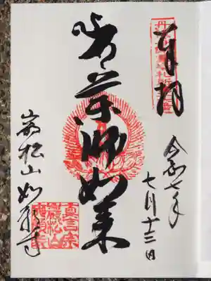 如願寺の御朱印