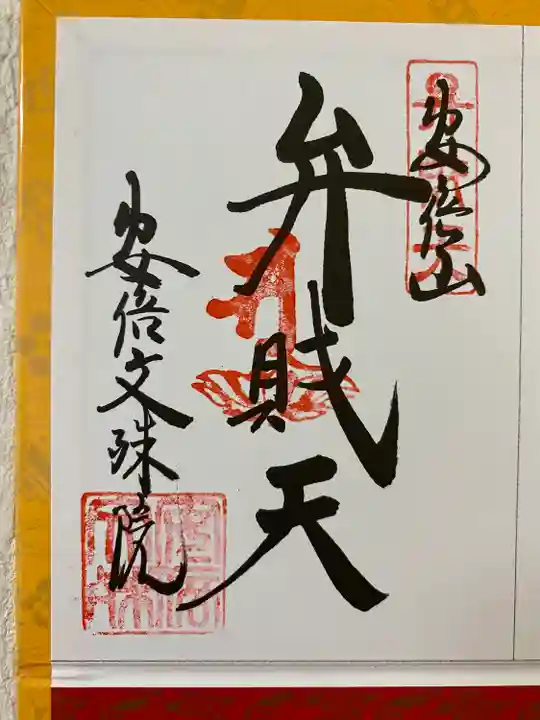 大和七福八宝めぐりでいただいたご朱印☸️