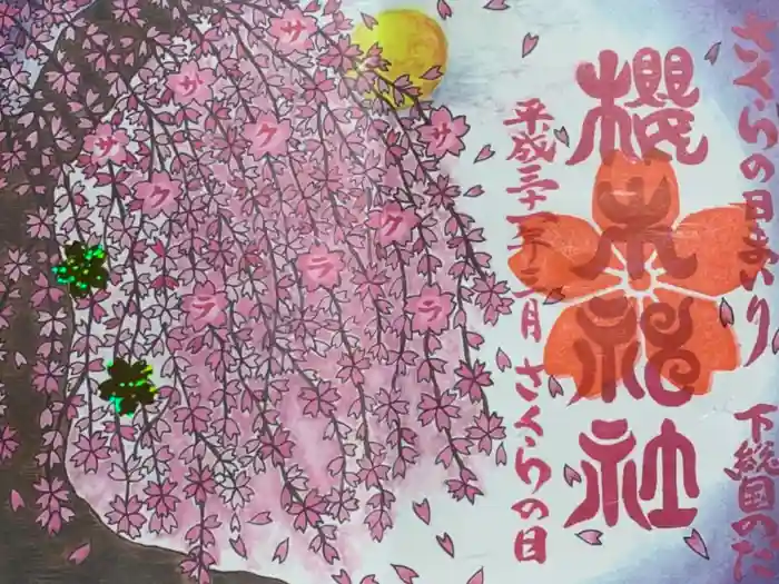 櫻木神社の御朱印