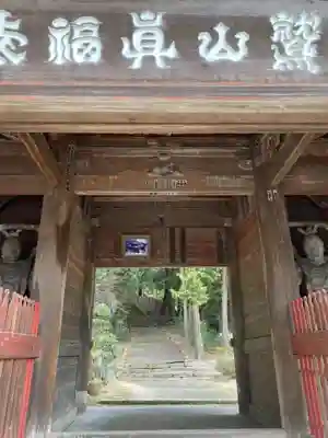 真福寺(愛知県)