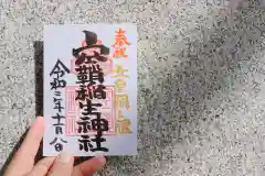 空鞘稲生神社の御朱印