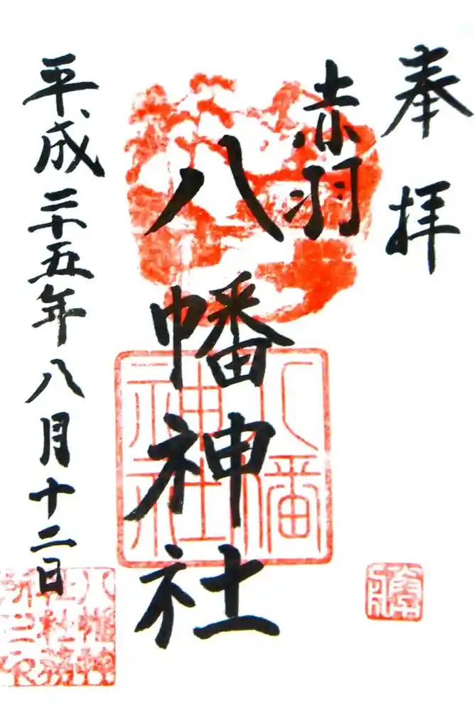 赤羽八幡神社の御朱印