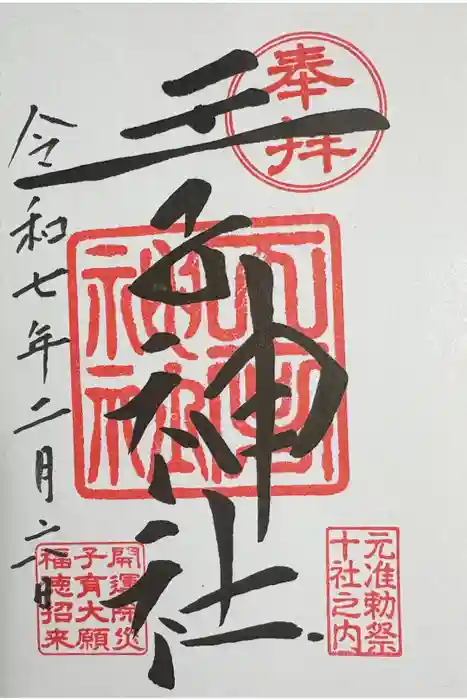 王子神社の御朱印