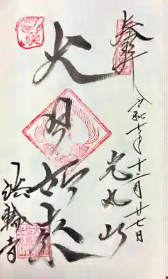 光丸山 法輪寺の御朱印