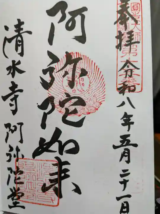 清水寺阿弥陀堂の{uncategorized: "未分類", other: "その他", undefined: "問題あり", building: "その他建物", grave: "お墓", sacred_gate: "鳥居", guardian: "狛犬", statue: "像", buddha: "仏像", history: "歴史", nature: "自然", garden: "庭園", animal: "動物", pagoda: "塔", temizu: "手水舎", mountain_gate: "山門・神門", sanctuary: "本殿・本堂", subordinate: "末社・摂社", art: "芸術", scenery: "景色", jizo: "地蔵", ema: "絵馬", goshuin: "御朱印", omikuji: "おみくじ", items: "授与品その他", amulet: "お守り", goshuincho: "御朱印帳", eats: "食事", festival: "お祭り", votive_dance: "神楽", shichigosan: "七五三参", wedding: "結婚式", experience: "体験その他", initially: "初詣", around: "周辺", anti_infection: "感染症対策"}