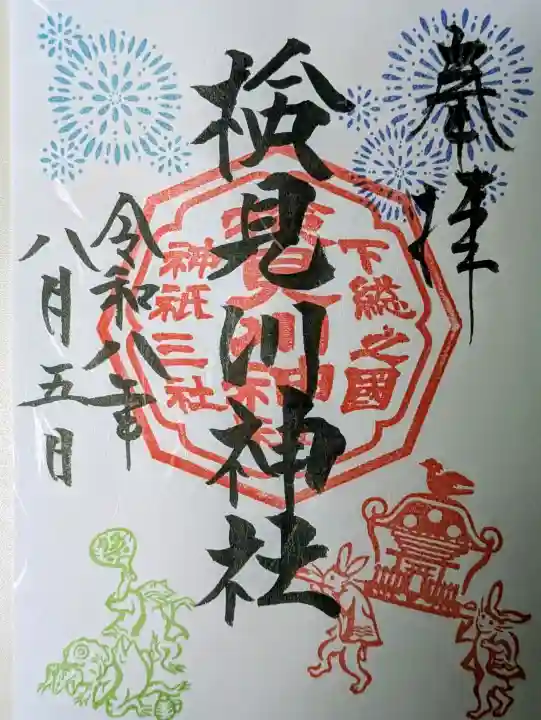 検見川神社の御朱印