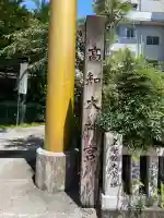 高知大神宮(高知県)