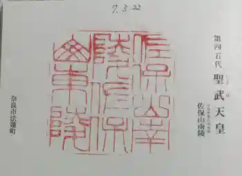 聖武天皇陵 (佐保山南陵)の御朱印 2025年03月