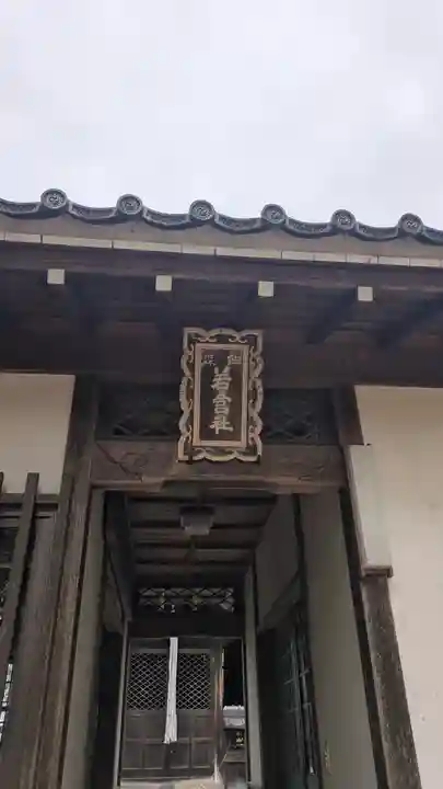 若宮八幡宮(京都府)