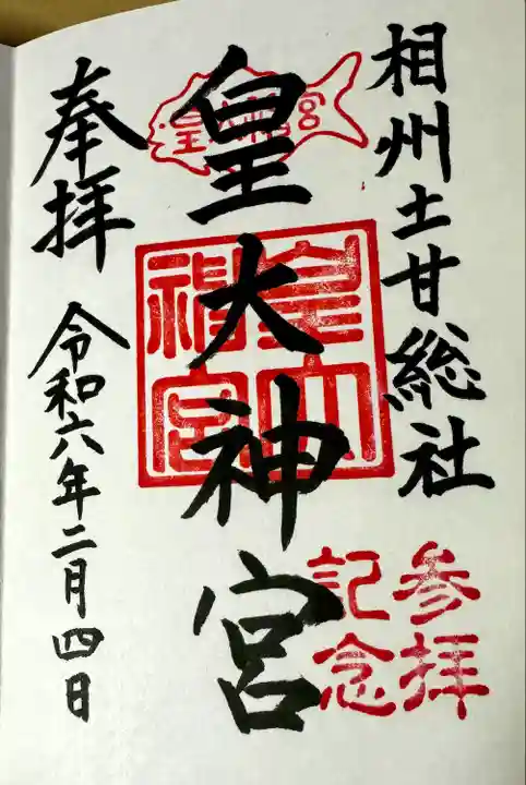 皇大神宮(烏森神社)(神奈川県)