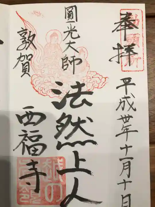 西福寺の御朱印
