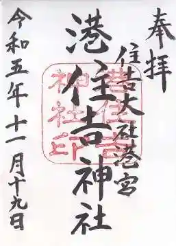 港住吉神社（住吉大社境外末社）(大阪府)