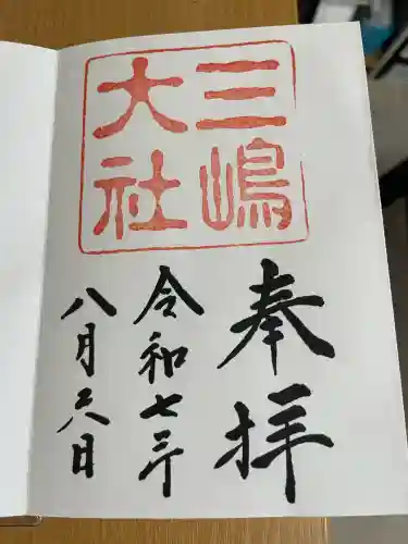 三嶋大社(静岡県)