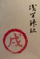 浅間神社(栃木県)