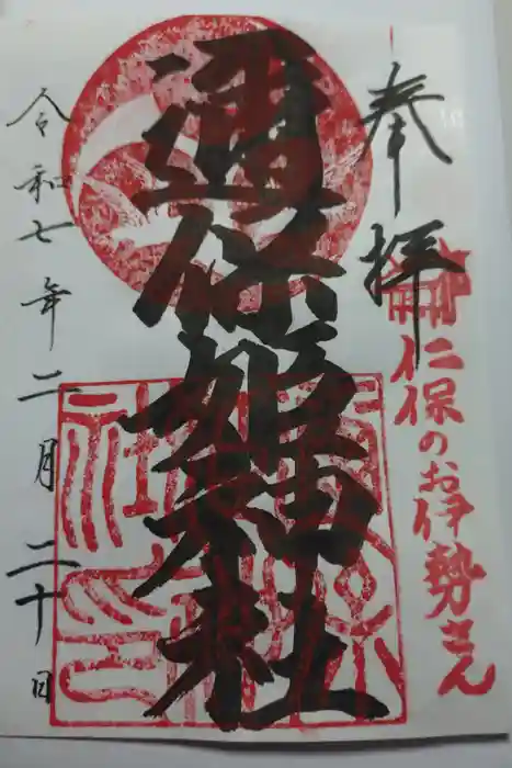 邇保姫神社の御朱印