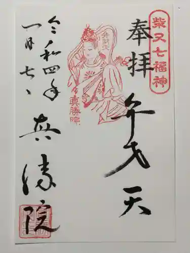 真勝院の御朱印