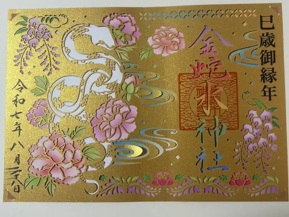 金蛇水神社の御朱印