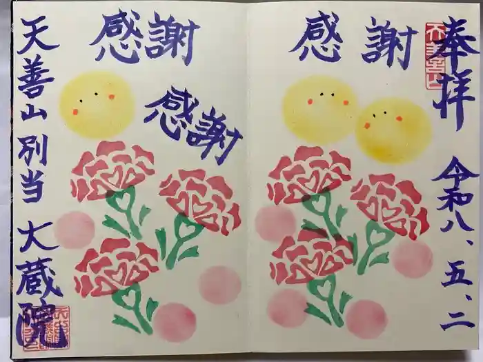 大蔵院の御朱印