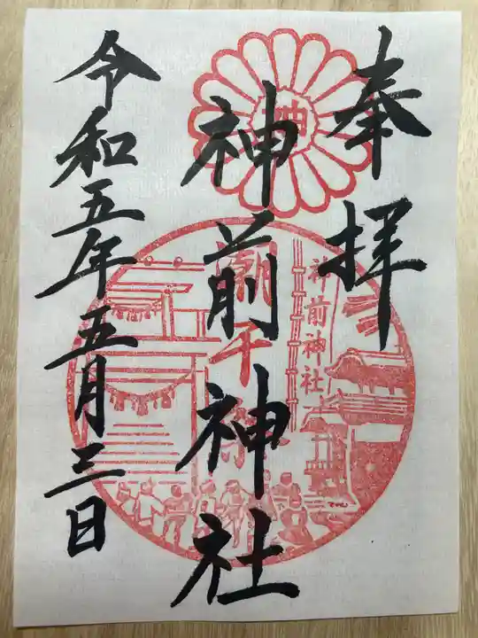 神前神社の御朱印