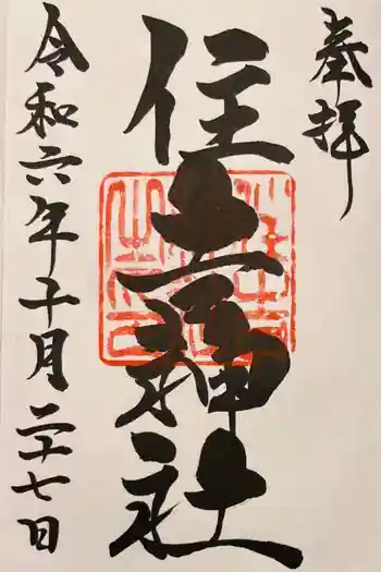 住吉神社(桑名)の御朱印 2024年10月