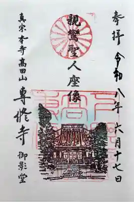 専修寺の御朱印