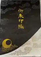 御岩神社の御朱印帳