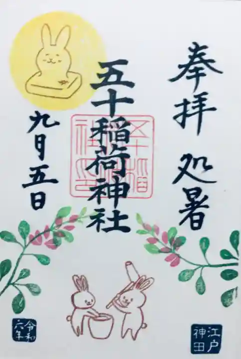 五十稲荷神社(栄寿稲荷神社)の御朱印