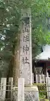 山住神社(静岡県)