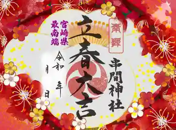 串間神社の御朱印