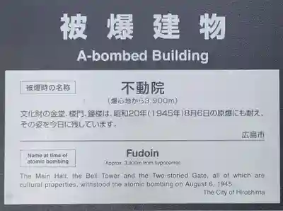 不動院(広島県)