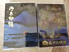 森戸大明神（森戸神社）の御朱印帳