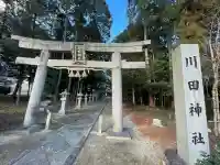 川田神社の{uncategorized: "未分類", other: "その他", undefined: "問題あり", building: "その他建物", grave: "お墓", sacred_gate: "鳥居", guardian: "狛犬", statue: "像", buddha: "仏像", history: "歴史", nature: "自然", garden: "庭園", animal: "動物", pagoda: "塔", temizu: "手水舎", mountain_gate: "山門・神門", sanctuary: "本殿・本堂", subordinate: "末社・摂社", art: "芸術", scenery: "景色", jizo: "地蔵", ema: "絵馬", goshuin: "御朱印", omikuji: "おみくじ", items: "授与品その他", amulet: "お守り", goshuincho: "御朱印帳", eats: "食事", festival: "お祭り", votive_dance: "神楽", shichigosan: "七五三参", wedding: "結婚式", experience: "体験その他", initially: "初詣", around: "周辺", anti_infection: "感染症対策"}