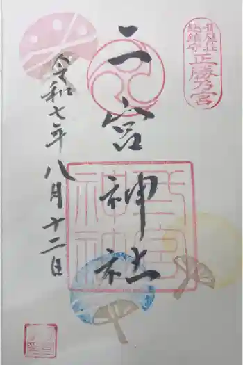 二宮神社の御朱印 2025年08月
