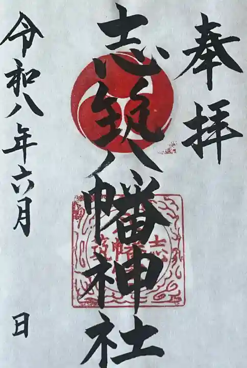 志筑八幡神社の御朱印