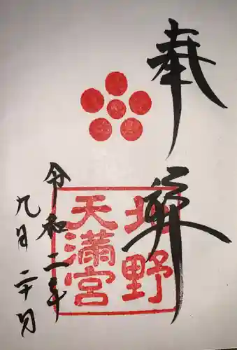 北野天満宮の御朱印