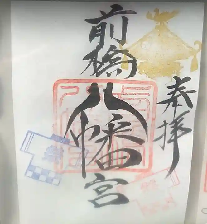 前橋八幡宮の御朱印