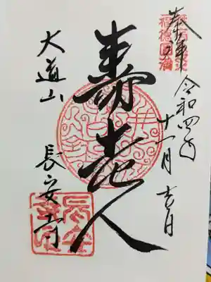 長安寺の御朱印