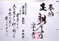 岩殿山安楽寺(吉見観音)の御朱印