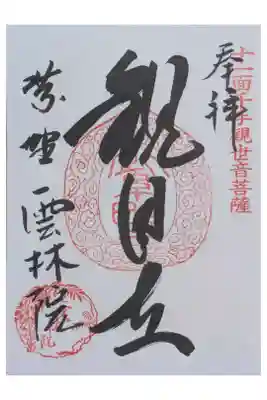 雲林院の御朱印