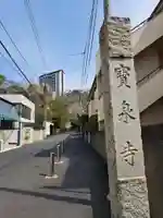 寶泉寺(宝泉寺)(東京都)