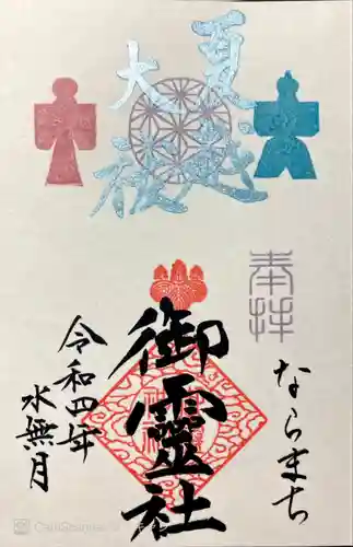 御霊神社(奈良県)