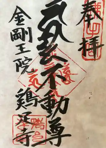 鶏足寺の御朱印 2024年04月