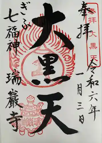 瑞巌寺の御朱印