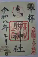 六所神社の御朱印