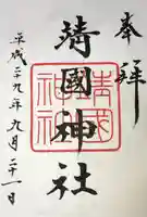 靖國神社の御朱印