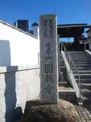 圓教寺(神奈川県)