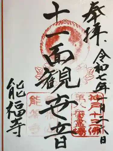 能福寺の御朱印