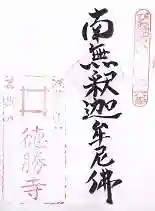 徳勝寺の御朱印 2014年05月