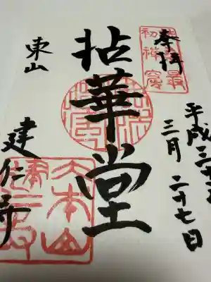 建仁寺（建仁禅寺）の御朱印