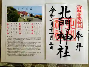 北門神社の御朱印 2025年11月